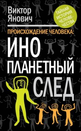 Обложка книги «Происхождение человека. Инопланетный след» — Виктор Янович