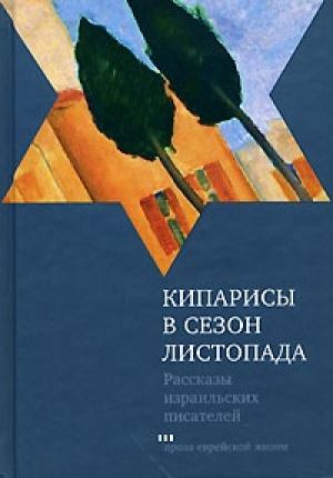 Обложка книги «Кипарисы в сезон листопада» — Шмуэль-Йосеф Агнон, Аарон Аппельфельд, Двора Барон, Шамай Голан, Иехудит Хендель, Авигдор Шахан, Гершон Шофман, Ицхак Орен