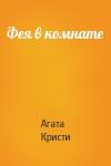 Агата Кристи - Фея в комнате