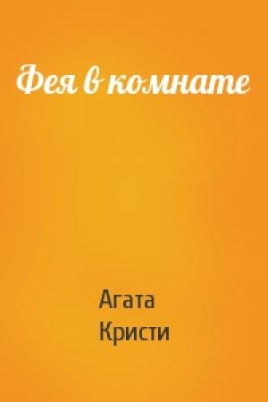 Обложка книги «Фея в комнате» — Агата Кристи