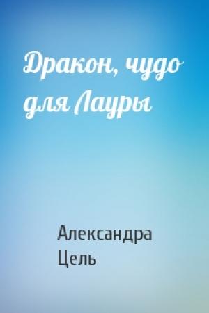 Обложка книги «Дракон, чудо для Лауры» — Александра Цель