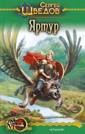 Обложка книги «Яртур» — Сергей Шведов