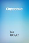 Ева Джоунс - Странник