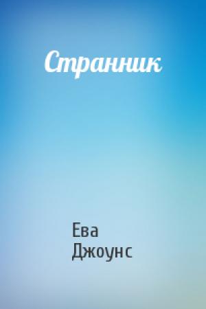 Обложка книги «Странник» — Ева Джоунс