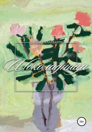 Обложка книги «Шоколадница» — Джавид Алакбарли