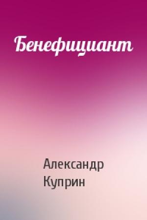 Обложка книги «Бенефициант» — Александр Куприн