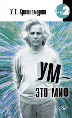 Обложка книги «Ум — это миф» — Уппалури Кришнамурти
