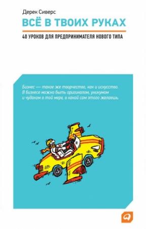 Обложка книги «Все в твоих руках» — Дерек Сиверс