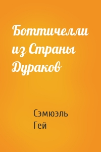 Боттичелли из Страны Дураков