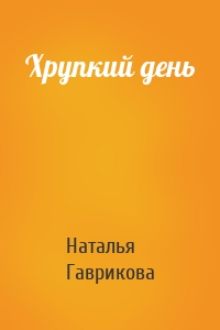 Хрупкий день