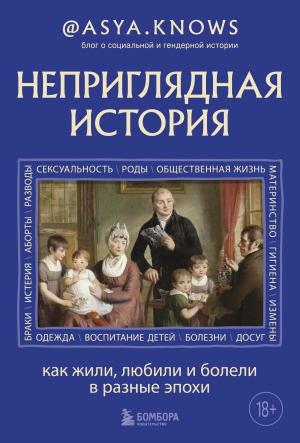 Обложка книги «Неприглядная история. Как жили, любили и болели в разные эпохи» — @asya.knows