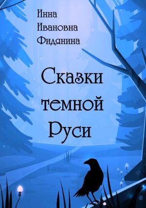 Обложка книги «Сказки темной Руси» — Инна Фидянина