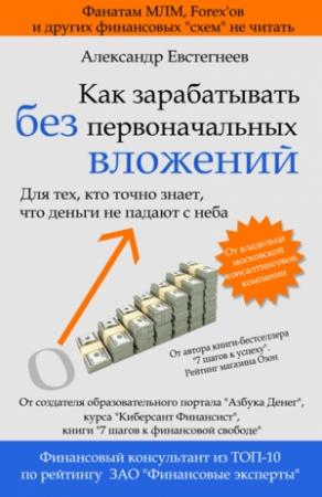 Обложка книги «Как зарабатывать без первоначальных вложений» — Александр Евстегнеев