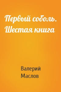 Первый соболь. Шестая книга