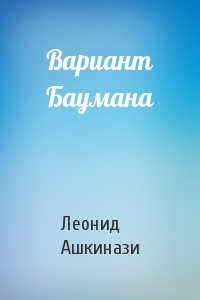 Леонид Ашкинази - Вариант Баумана