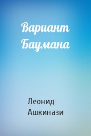Обложка книги «Вариант Баумана» — Леонид Ашкинази
