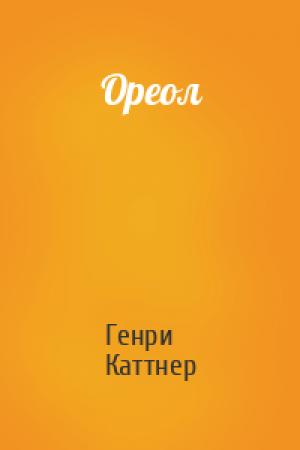 Обложка книги «Ореол» — Генри Каттнер