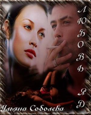 Обложка книги «Любовь - яд [СИ]» — Ульяна Соболева