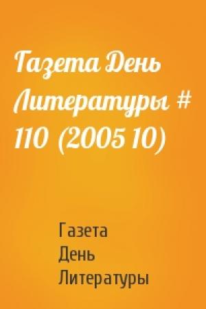 Обложка книги «Газета День Литературы # 110 (2005 10)» — Газета День Литературы