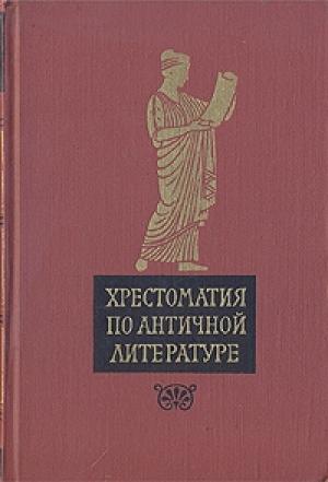 Обложка книги «Лягушки (отрывки)» — Аристофан