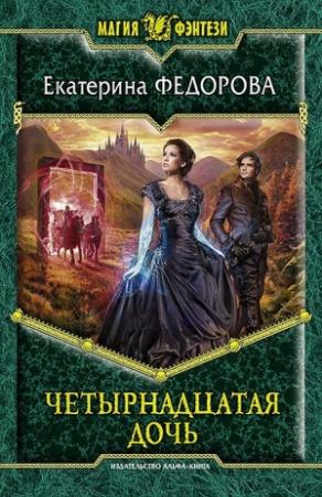 Обложка книги «Четырнадцатая дочь» — Екатерина Федорова
