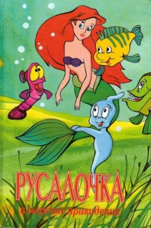 Обложка книги «Русалочка и морские привидения» — Лиза Адамс