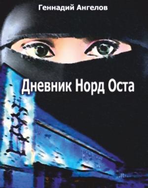 Обложка книги «Дневник «Норд-Оста»» — Геннадий Ангелов