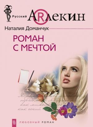 Обложка книги «Роман с мечтой» — Наталия Доманчук
