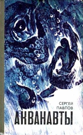 Обложка книги «Акванавты. Неуловимый прайд» — Сергей Павлов