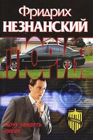 Обложка книги «Хочу увидеть океан» — Фридрих Незнанский