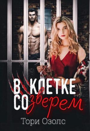 Обложка книги «В клетке со зверем (СИ)» — Тори Озолс