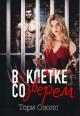 В клетке со зверем (СИ)