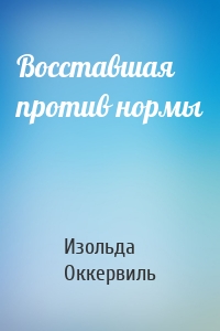 Восставшая против нормы