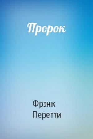 Обложка книги «Пророк» — Фрэнк Перетти