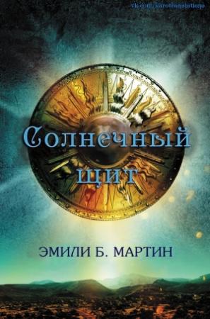 Обложка книги «Солнечный щит» — Эмили Мартин