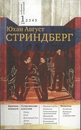 Обложка книги «Том 1. Красная комната. Супружеские идиллии. Новеллы» — Август Стриндберг