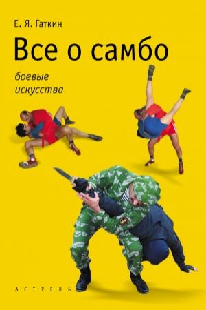 Обложка книги «Все о самбо» — Евгений Гаткин