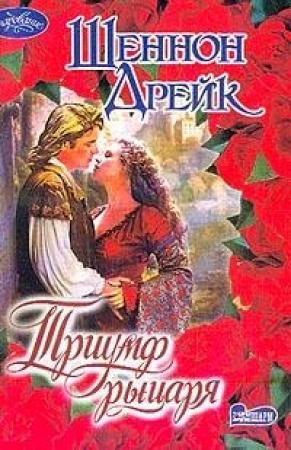 Обложка книги «Триумф рыцаря» — Шеннон Дрейк