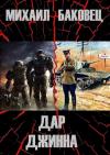 Михаил Баковец - Дар джинна (СИ)