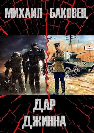 Обложка книги «Дар джинна (СИ)» — Михаил Баковец