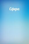  - Сфера