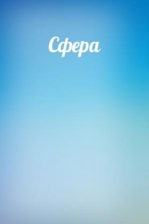 Обложка книги «Сфера»