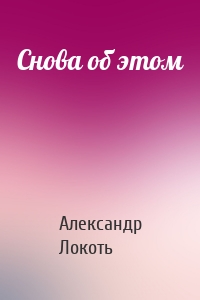 Снова об этом