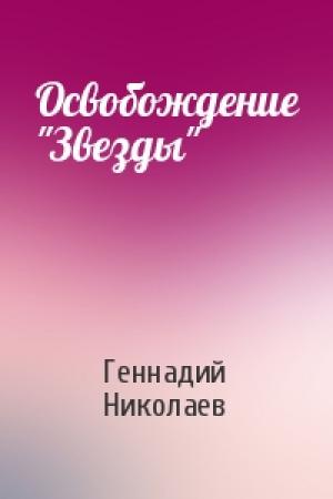 Обложка книги «Освобождение "Звезды"» — Геннадий Николаев