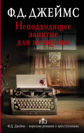 Обложка книги «Неподходящее занятие для женщины» — Филлис Дороти Джеймс