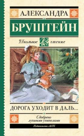 Обложка книги «Дорога уходит в даль…» — Александра Бруштейн