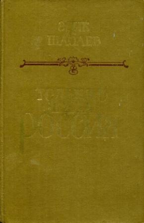 Обложка книги «Только б жила Россия» — Эрик Шабаев