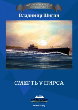 Обложка книги «Смерть у пирса» — Владимир Шигин