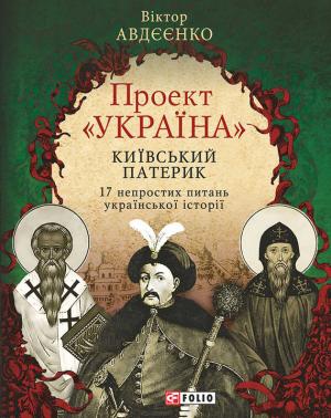 Обложка книги «Проект «Україна». Київський патерик. 17 непростих питань української історії» — Віктор Авдєєнко