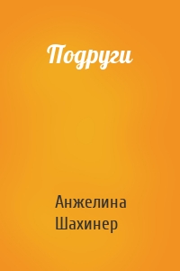 Подруги